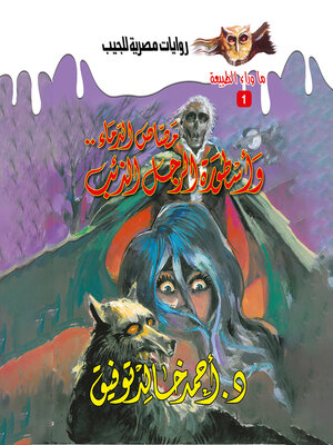 cover image of أسطورة (مصاص الدماء& الرجل الذئب)